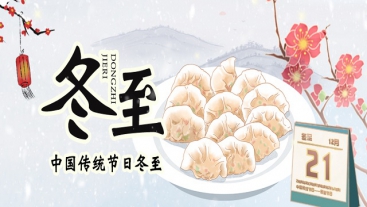 今日冬至，你吃餃子了嗎？