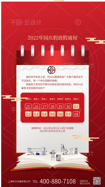 上?？婆d儀器2022年國慶節放假通知