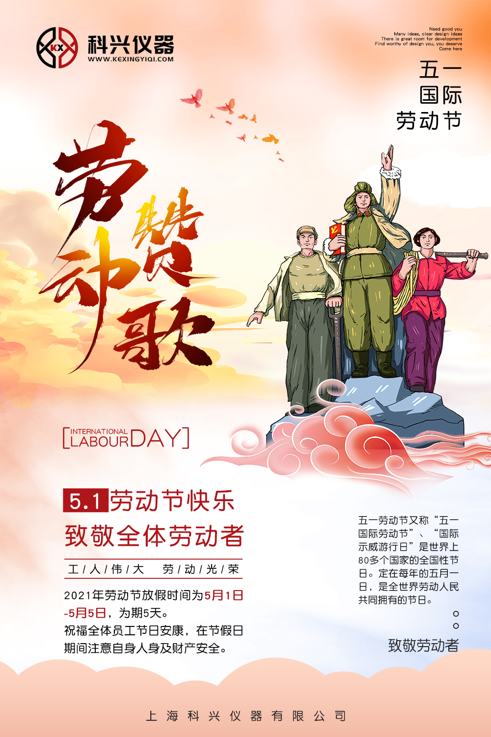 上海科興儀器五一放假通知 上??婆d儀器五一節日放假通知